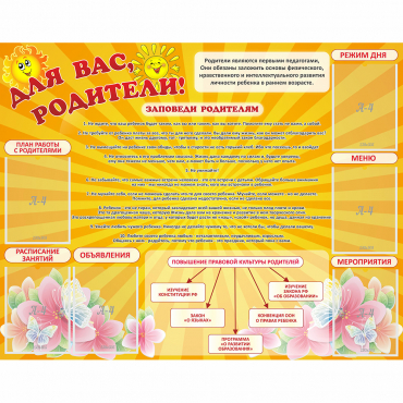 Стенд "Для Вас родители!" с 6 карманами - «globural.ru» - Великие Луки