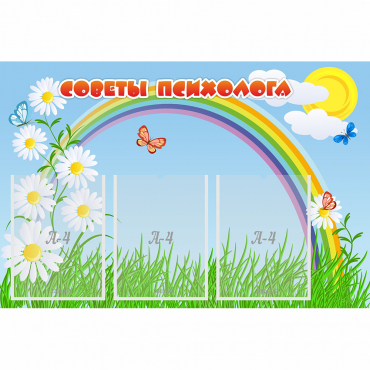 Стенд "Советы психолога" с 3 карманами - «globural.ru» - Великие Луки
