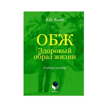 Учебное пособие. Владимир Яшин: ОБЖ. Здоровый образ жизни.  - «globural.ru» - Великие Луки