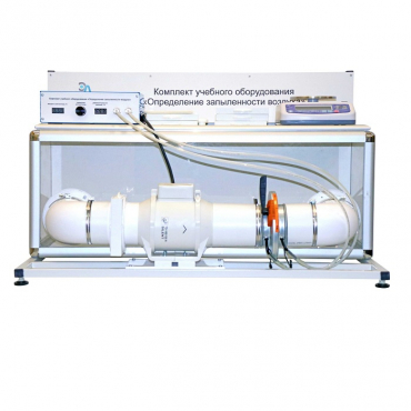 Учебный стенд «Изучение качества воздуха» - «globural.ru» - Великие Луки