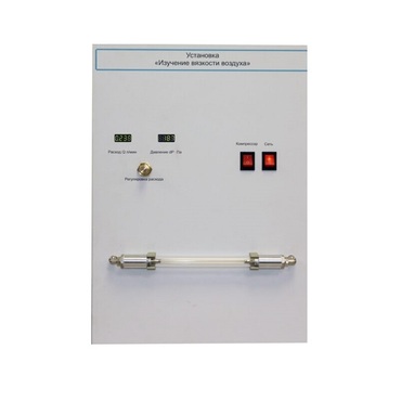 Установка "Изучение вязкости воздуха" - «globural.ru» - Великие Луки