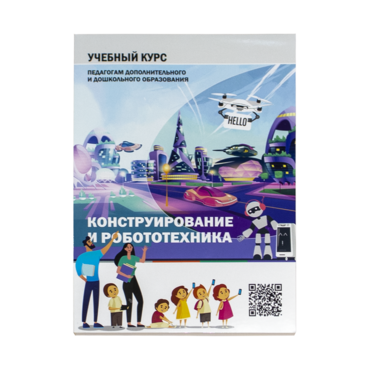 Конструирование и робототехника: Учебный курс педагогам дополнительного и дошкольного образования - «globural.ru» - Великие Луки