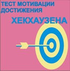 Тест мотивации достижения Х.Хекхаузена комплект для индивидуального тестирования - «globural.ru» - Великие Луки