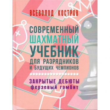 Костров В. "Современный шахматный учебник для разрядников и будущих чемпионов. Закрытые дебюты. Ферзевый гамбит - «globural.ru» - Великие Луки