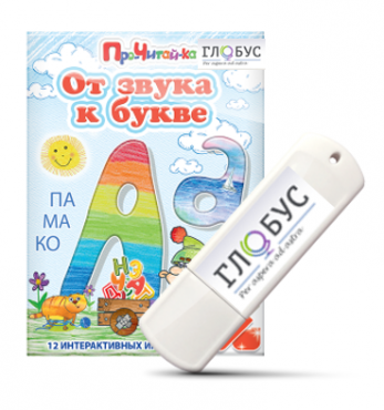 Интерактивные игры для начального этапа обучения чтению "От звука к букве" на USB-носителе - «globural.ru» - Великие Луки