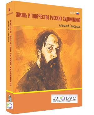 Медиа Коллекция "Жизнь и творчество русских художников. Алексей Саврасов" - «globural.ru» - Великие Луки