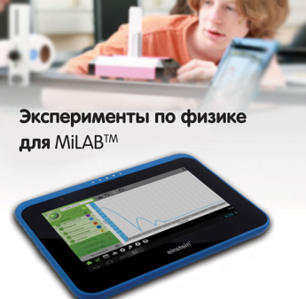 Эксперименты по физике для MiLAB. Методические рекомендации - «globural.ru» - Великие Луки